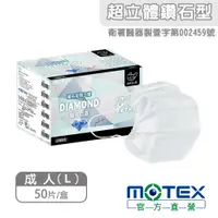 在飛比找PChome24h購物優惠-【MOTEX 摩戴舒】鑽石型醫用口罩 白色(50片/盒)