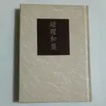 S60隨遇而安書店:鍾理和集，作者:鍾理和，出版前衛精裝本