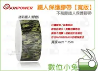 在飛比找蝦皮購物優惠-數位小兔【SUNPOWER 鐵人保護膠帶 寬版 迷彩鐵人】迷