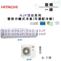在飛比找蝦皮購物優惠-HITACHI日立 變頻 一級 壁掛 NJP頂級系列 冷氣 