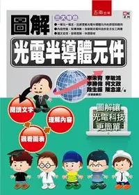 在飛比找露天拍賣優惠-圖解光電半導體元件[二手書_良好]2515 TAAZE讀冊生