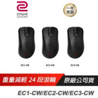 在飛比找露天拍賣優惠-ZOWIE BenQ 卓威 EC1-CW EC2-CW EC