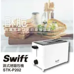 （極新有盒）SWIFT 跳式烤麵包機 吐司機 STK-P202