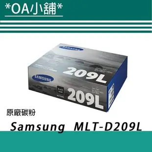 OA小舖 / 【原廠】Samsung 三星 MLT-D209L 黑色碳粉匣《含稅未運》