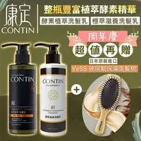 在飛比找COCORO Life優惠-CONTIN 康定 酵素植萃洗髮乳 300ML/瓶 洗髮精 