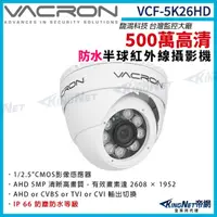 在飛比找momo購物網優惠-【KINGNET】vacron 馥鴻 VCF-5K26HD 