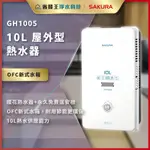 【省錢王】【詢問折最低價】SAKURA 櫻花牌 GH1005 10L 屋外型熱水器 GH 1005