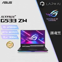 在飛比找蝦皮購物優惠-ASUS ROG G533ZW-0022S12900H 無盡