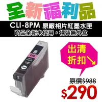 在飛比找樂天市場購物網優惠-【福利品】Canon CLI-8PM 原廠相片紅墨水匣(裸裝