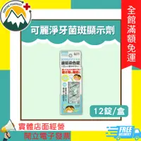 在飛比找蝦皮購物優惠-★富丘藥局★ "CLEARDENT 可麗淨" 牙菌斑顯示錠 