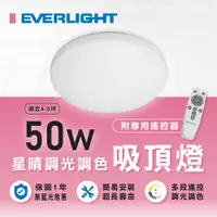 在飛比找PChome24h購物優惠-億光 星晴 50W LED調光調色吸頂燈 適用4-6坪 單入