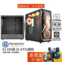 在飛比找蝦皮商城優惠-Apexgaming首利 X1 X幻魔【E-ATX】機殼/卡