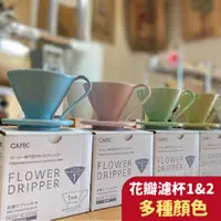 在飛比找蝦皮購物優惠-CAFEC 日本三洋有田燒 手沖咖啡 日本製 彩色 花瓣濾杯