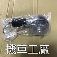 在飛比找蝦皮購物優惠-機車工廠 VINO 水冷 噴射 後方向燈 方向燈 YAMAH