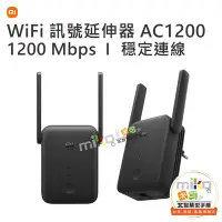 在飛比找Yahoo!奇摩拍賣優惠-【MIKO米可手機館】小米 MI WiFi 訊號延伸器 AC