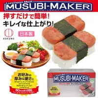 在飛比找樂天市場購物網優惠-asdfkitty*日本製 小久保 壽司飯糰壓模型-握壽司/