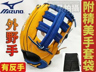 MIZUNO 美津濃 棒球 壘球 棒壘手套 反手 左撇 外野 13吋 FRIENDSHIP 1ATGS22930 大自在