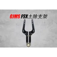 在飛比找蝦皮購物優惠-【御前二輪】GJMS FS-X 倒叉 土除支架 勁戰 三代 