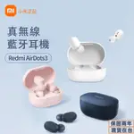 保固兩年 小米耳機 REDMI AIRDOTS 3耳機 真無線藍牙耳機 藍芽5.2 無線耳機 小米藍芽耳機 無線藍牙耳機