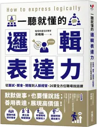 在飛比找PChome24h購物優惠-一聽就懂的邏輯表達力：從面試、開會、簡報到人脈經營，26堂全