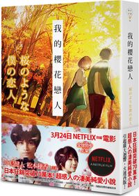 我的櫻花戀人（NETFLIX電影腰帶版）