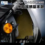 【柏霖】KAWASAKI NINJA ZX14R ZZR1400 12-21 水箱護網 水冷護網 水網 散熱 DMV