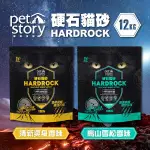 寵物物語 PET STORY 硬石貓砂 12公斤 火山沸石 抗菌顆粒 除臭 瞬間吸水 芳香