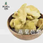 新百果山蜜餞~燕巢芭樂乾 芭樂果乾 台灣 蜜餞 果乾 零食 伴手禮 現貨