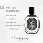 香水分裝DIPTYQUE 肌膚之華 FLEUR DE PEAU