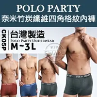 在飛比找樂天市場購物網優惠-[衣襪酷] POLO PARTY 奈米竹炭纖維四角格紋內褲《