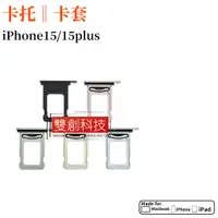 在飛比找蝦皮購物優惠-適用蘋果iPhone15代手機SIM雙卡卡托 iPhone1