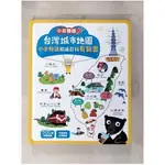 台灣城市地圖小手點讀知識百科有聲書(中英雙語)_陳聖貽【T1／少年童書_JGJ】書寶二手書