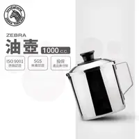 在飛比找momo購物網優惠-【ZEBRA 斑馬牌】304不鏽鋼油壺-附濾油網 1.0L(