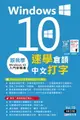 【電子書】跟我學：Windows 10 X 速學倉頡中文打字