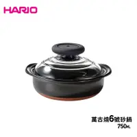 在飛比找蝦皮商城優惠-【HARIO】 萬古燒砂鍋 三款規格