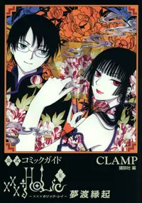 在飛比找誠品線上優惠-公式コミックガイド xxxHOLiC．戻 夢渡縁起