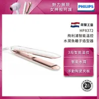 在飛比找蝦皮購物優惠-PHILIPS 飛利浦智能溫控水潤直捲兩用負離子造型器 HP