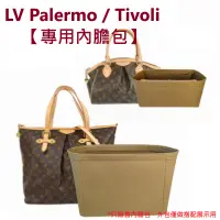 在飛比找蝦皮商城精選優惠-A⭐適用 LV Palermo Tivoli 專用毛氈內膽包