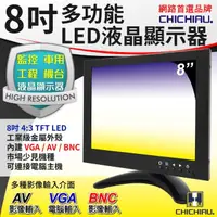 在飛比找momo購物網優惠-【CHICHIAU】8吋TFT-LED液晶顯示器-三組影像/