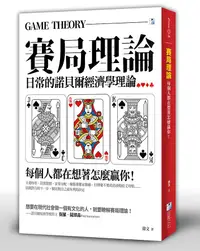 在飛比找誠品線上優惠-賽局理論: 每個人都在想著怎麼贏你