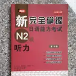 《簡體 全新》新完全掌握 日語能力考試 N2