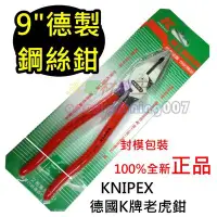 在飛比找Yahoo!奇摩拍賣優惠-☆水電材料王☆ K牌 老虎鉗 9吋 KNIPEX 鋼絲鉗 正