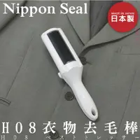 在飛比找樂天市場購物網優惠-日本【Seal】H08衣物去毛棒