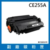 在飛比找momo購物網優惠-CE255A 副廠碳粉匣(適用機型 HP LaserJet 