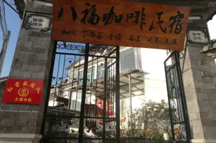 大理八福咖啡民宿Bafu Coffee Hostel