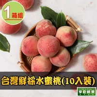 在飛比找momo購物網優惠-【享吃鮮果】台灣鮮採水蜜桃1箱(10入裝/1kg±10%/箱