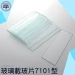 利器五金 高品質玻璃載玻片7101型 顯微鏡專用 蓋玻片 標本 實驗室耗材 GP7101