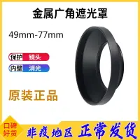 在飛比找樂天市場購物網優惠-金屬廣角鏡頭遮光罩49MM 52MM 55MM 58MM 6