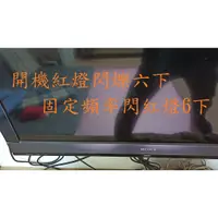 在飛比找蝦皮購物優惠-索尼新力 SONY KDL-40EX700《主訴：開機紅燈閃