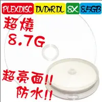 在飛比找PChome商店街優惠-全球獨家PLEXDISC超亮面防水可列印DVD+R DL 8